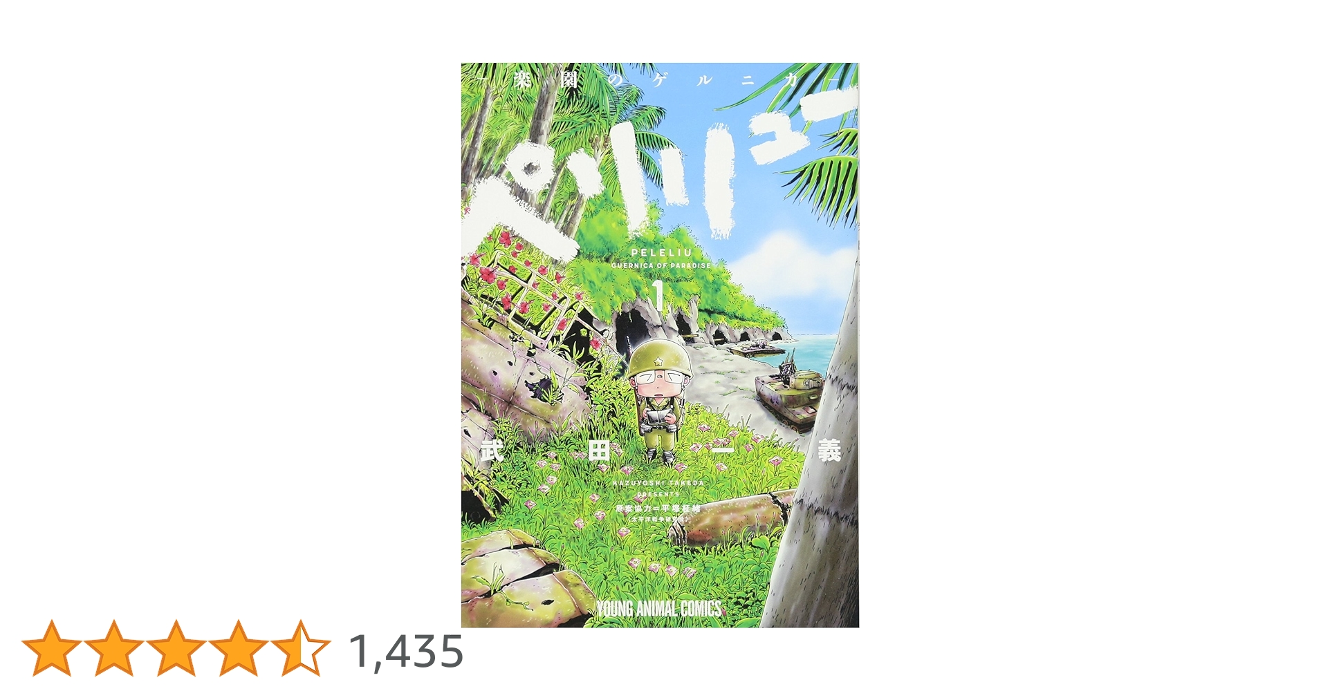 ペリリュー ─楽園のゲルニカ─ 1 (ヤングアニマルコミックス) | 武田